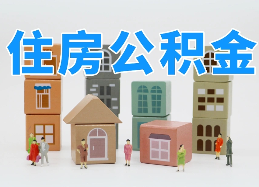 吉安温州公积金提取代办（温州提取住房公积金需要什么材料）
