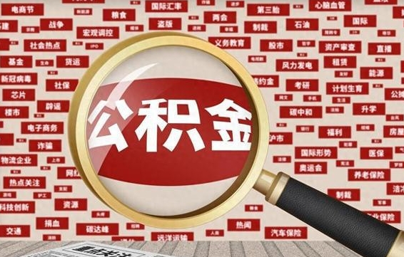 吉安公积金封存提出（住房公积金封存 提取）